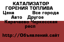 Enviro Tabs - КАТАЛИЗАТОР ГОРЕНИЯ ТОПЛИВА › Цена ­ 1 399 - Все города Авто » Другое   . Карачаево-Черкесская респ.